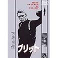 ブリット [DVD]