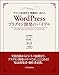 サイトの拡張性を飛躍的に高める WordPressプラグイン開発のバイブル