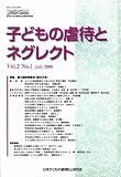 子どもの虐待とネグレクト Vol.2No.1