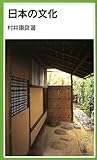書評 日本の文化 by KiKi(Brunnhilde)