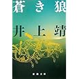 蒼き狼 (新潮文庫)