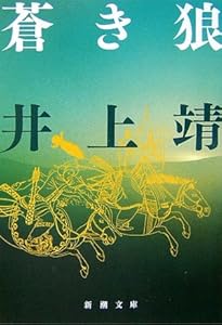 Amazon.co.jp: 風濤 (新潮文庫) : 靖, 井上: 本