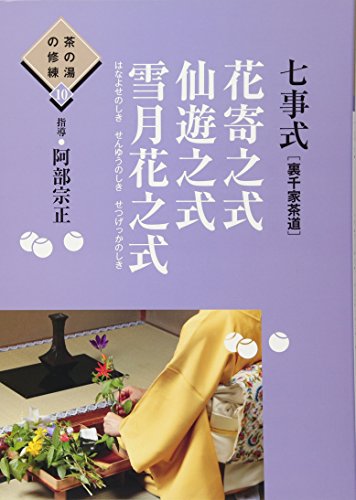 七事式(裏千家茶道)花寄之式 仙遊之式 雪月花之式 (茶の湯の修練10)