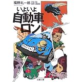 いよいよ自動車ロン (双葉文庫 ふ 10-6)
