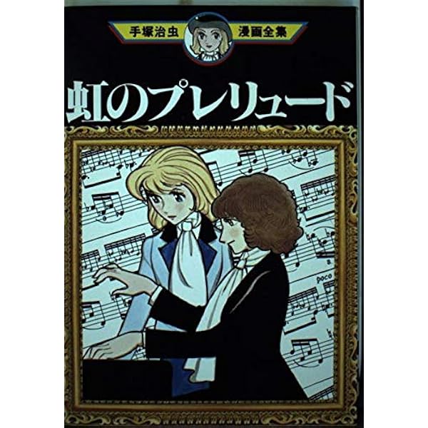 虹のとりで (手塚治虫漫画全集 30) | 手塚 治虫 |本 | 通販 | Amazon