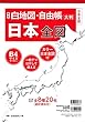 新版 白地図・自由帳 日本全図 (白地図・自由帳シリーズ)