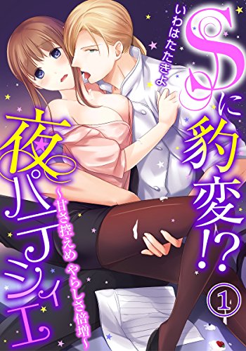 『Sに豹変!?夜パティシエ～甘さ控えめ やらしさ倍増～』