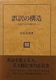 誤訳の構造―英語プロの受験生的ミス