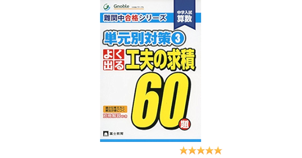 中学入試算数よく出る工夫の求積60題 難関中合格シリーズ 単元別対策 3 中学受験グノーブル算数科 本 通販 Amazon