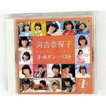 Amazon.co.jp: 河合奈保子 ゴールデン☆ベスト: ミュージック