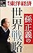 孫正義の世界戦略―週刊東洋経済eビジネス新書No.31 孫正義の世界戦略―週刊東洋経済eビジネス新書No.31