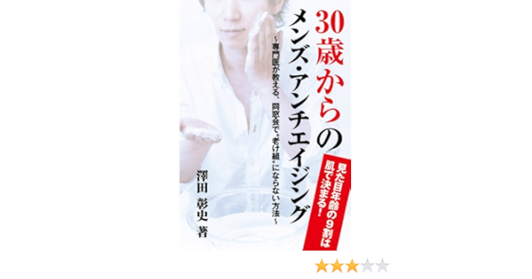 見た目年齢の9割は肌で決まる 30歳からのメンズ アンチエイジング 澤田 彰史 美容 ダイエット Kindleストア Amazon