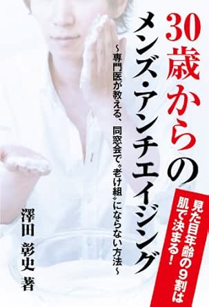 見た目年齢の9割は肌で決まる 30歳からのメンズ アンチエイジング 澤田 彰史 美容 ダイエット Kindleストア Amazon