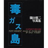 毒ガス島―大久野島毒ガス棄民の戦後 樋口健二写真集 (1983年)