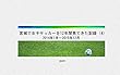 宮城で女子サッカーを12年間見てきた記録 (4): 2014年1月～2015年12月