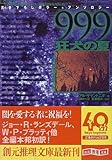999(ナイン・ナイン・ナイン)―狂犬の夏