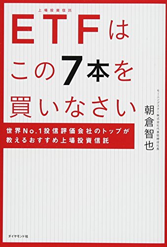 ETFはこの7本を買いなさい―――世界No.1投信評価会社のトップが教えるお ETFはこの7本を買いなさい―――世界No.1投信評価会社のトップが教えるお