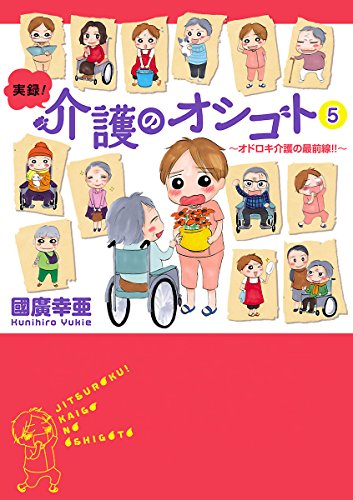 『実録!介護のオシゴト』5巻