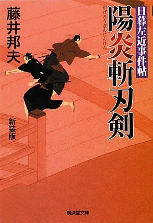 藤井邦夫:陽炎斬刃剣 日暮左近事件帖 (廣済堂文庫) (廣済堂文庫 ふ 6-4)