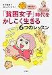 単身女性の3人に1人 手取り-家賃=8万5000円未満 「貧困女子」時代をかしこく生きる6つのレッスン