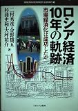 ロシア経済10年の軌跡: 市場経済化は成功したか (MINERVA BUSINESS LIBRARY 3)