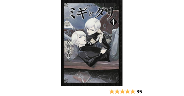 ミギとダリ 4 ハルタコミックス 佐野 菜見 本 通販 Amazon