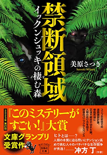 美原さつき:禁断領域 イックンジュッキの棲む森 (宝島社文庫 『このミス』大賞シリーズ)