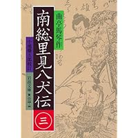 南総里見八犬伝 全10巻【岩波書店版:全て初版】 南総里見八犬伝 全10巻揃(曲亭馬琴 作 ; 小池藤五郎 校訂) / 古本