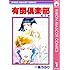 有閑倶楽部（1）Kindle版