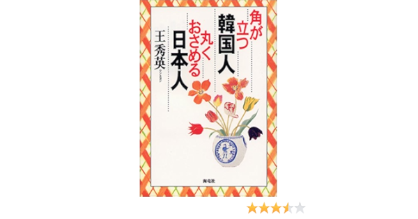 角が立つ韓国人 丸くおさめる日本人 王 秀英 秀英 王 本 通販 Amazon