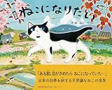 新装版 ねこになりたい