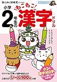 ねこねこ日本史でよくわかる 小学2年生のねこねこ漢字ドリル