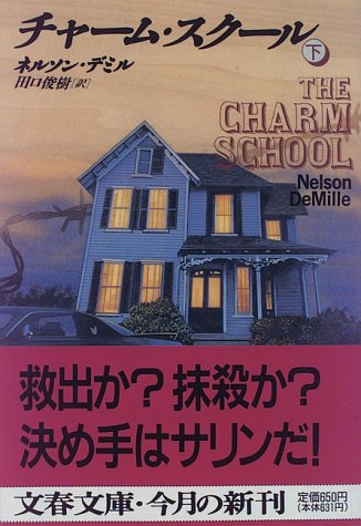 ネルソン・デミル:チャーム・スクール (下) (文春文庫)
