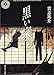 黒い家