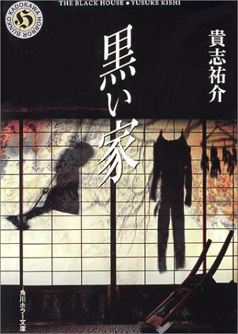 黒い家 黒い家