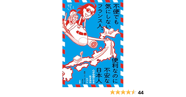 Amazon Co Jp 不便でも気にしないフランス人 便利なのに不安な日本人 Ebook 西村 プペ カリン 石田みゆ 本