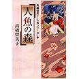 人魚の森: 高橋留美子 人魚シリーズ 1 (少年サンデーコミックススペシャル)