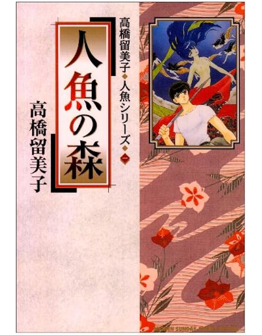 Amazon.co.jp: 高橋留美子劇場 人魚の森 DVD-BOX : 山寺宏一