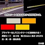 コンクリート用反射テープ　幅25mm×長さ1M～10Mまで カット販売可能　プライマー不要！ (長さ3M, 蛍光黄)