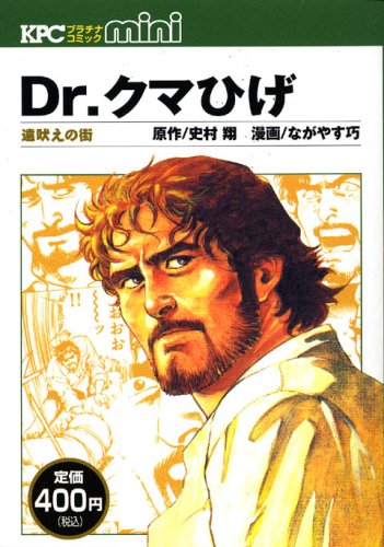 『Dr.クマひげ』1巻