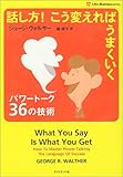 話し方! こう変えればうまくいく パワートーク36の技術 (ライフ&ビジネスシリーズ)