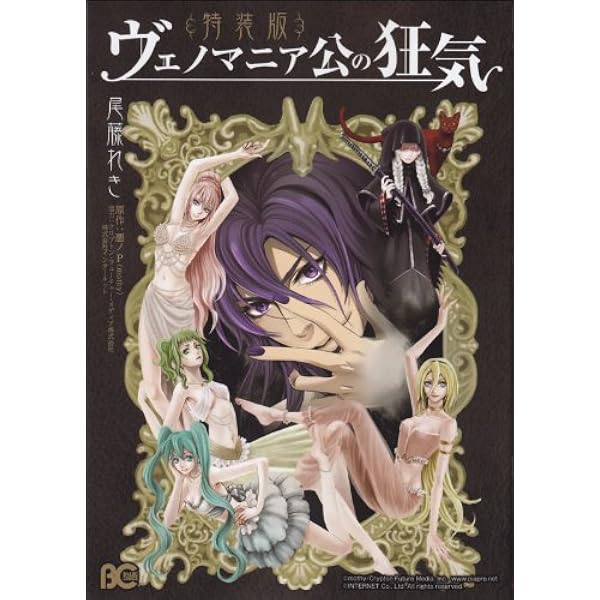 Amazon.co.jp: ヴェノマニア公の狂気 通常版 (B's-LOG COMICS) : 尾藤