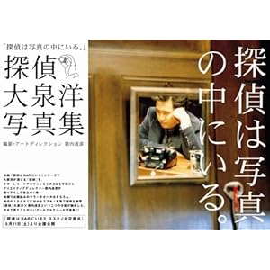 探偵 大泉洋 写真集 『 探偵は写真の中にいる。 』