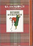 もう、ゴルフは懲りごり―ゴルフにつきまとう不運と災難の記録