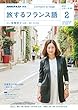 ＮＨＫテレビ 旅するフランス語 2018年 2月号 ［雑誌］ (NHKテキスト)