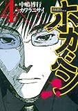 ホカベン（４） (イブニングコミックス)