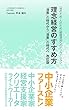 理念経営のすすめ方・改訂版