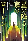 星の降る家のローレン
