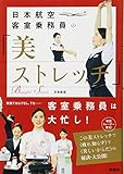 日本航空客室乗務員の「美ストレッチ」