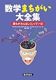 数学まちがい大全集: 誰もがみんなしくじっている!